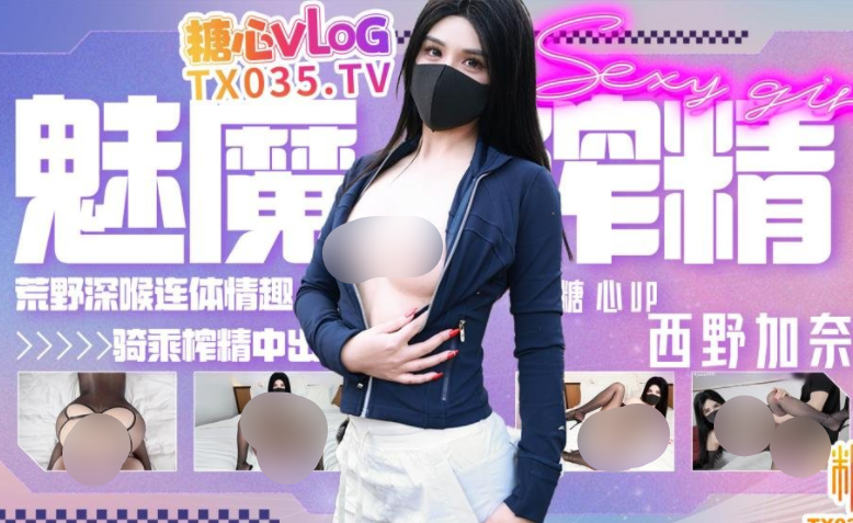 极品御姐-西野加奈-新 中出魅魔荒野深喉吞屌 （1V,2.33G）